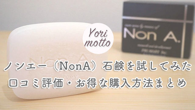 ノンエー（NonA）石鹸を試してみた【口コミ評価・お得な購入方法まとめ】