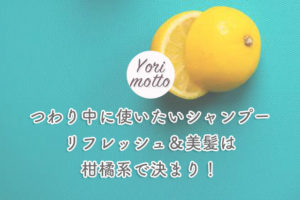 つわり中に使いたいシャンプー【リフレッシュ＆美髪は柑橘系で決まり！】